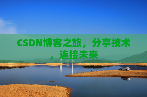 CSDN博客之旅，分享技术，连接未来
