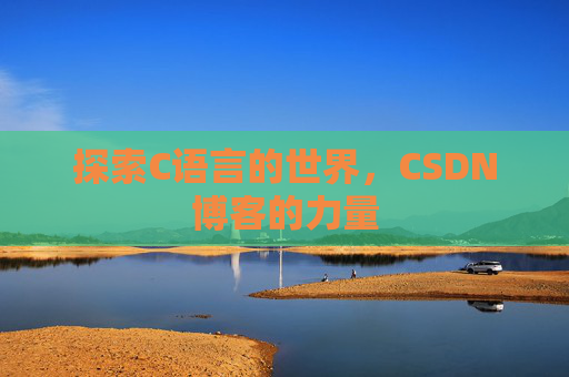 探索C语言的世界，CSDN博客的力量