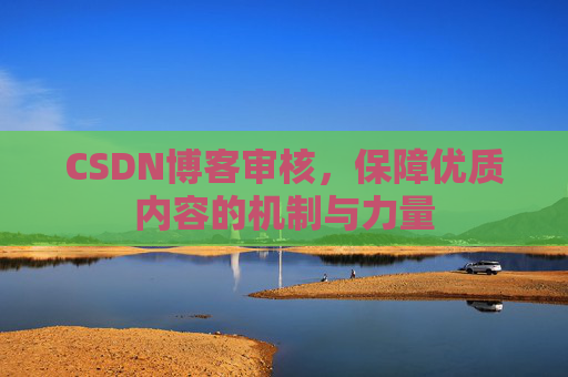 CSDN博客审核，保障优质内容的机制与力量